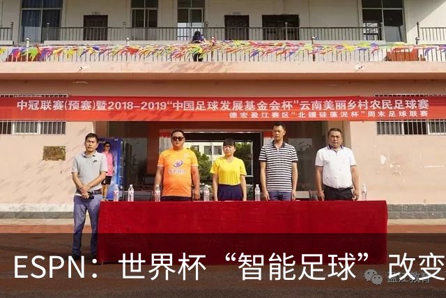 ESPN：世界杯“智能足球”改变了足球比赛，但别忘了充电！
